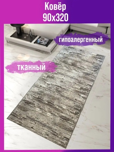 Декоративный коврик Мировые Ковры 90x320 см, безворсовый, Россия
