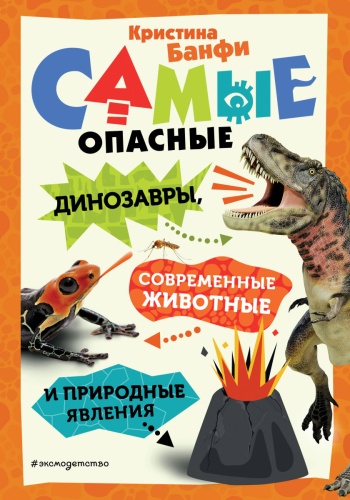 Банфи К.: Самые опасные динозавры, современные животные и природные явления