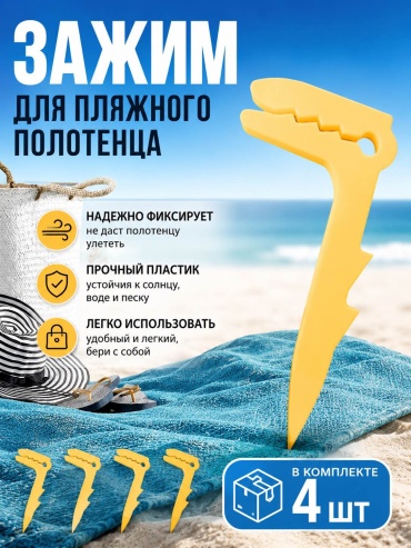 Набор креплений Зажимы для пляжного полотенца