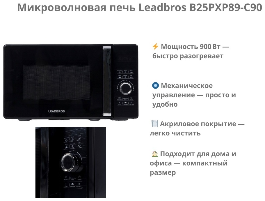 Микроволновая печь Leadbros B25PXP89-C90 черный