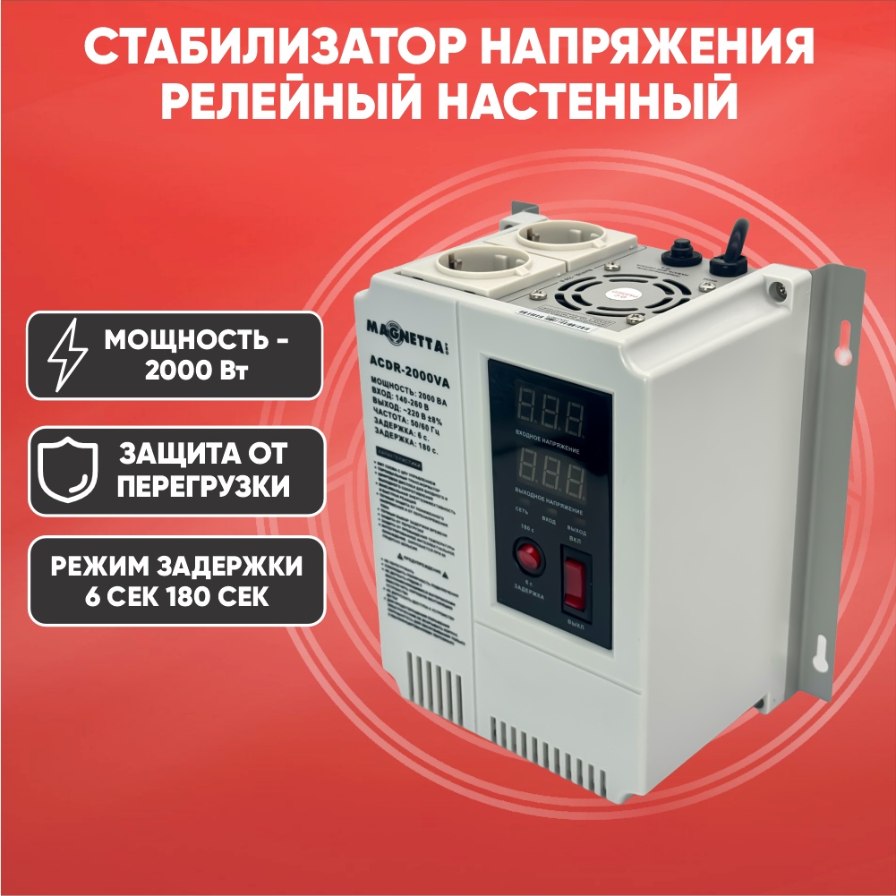 Стабилизатор напряжения Magnetta ACDR-2000VA