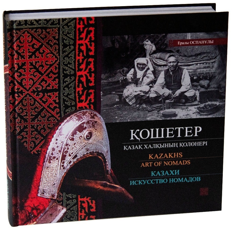 Книга Ералы Оспанулы: Казахи - искусство номадов