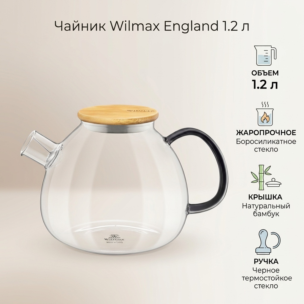 Чайник Wilmax England 888824 1.2 л, жаропрочное стекло