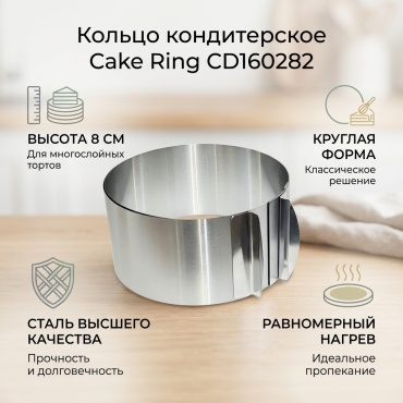 Кольцо для выпечки Cake Ring сталь, 1 шт