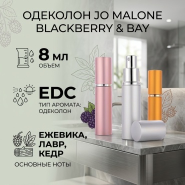 Jo Malone Blackberry & Bay одеколон EDC 8 мл, для женщин