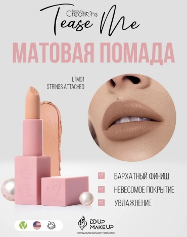 Beauty Creations Tease Me Lip Stick помада 01 Strings Attached