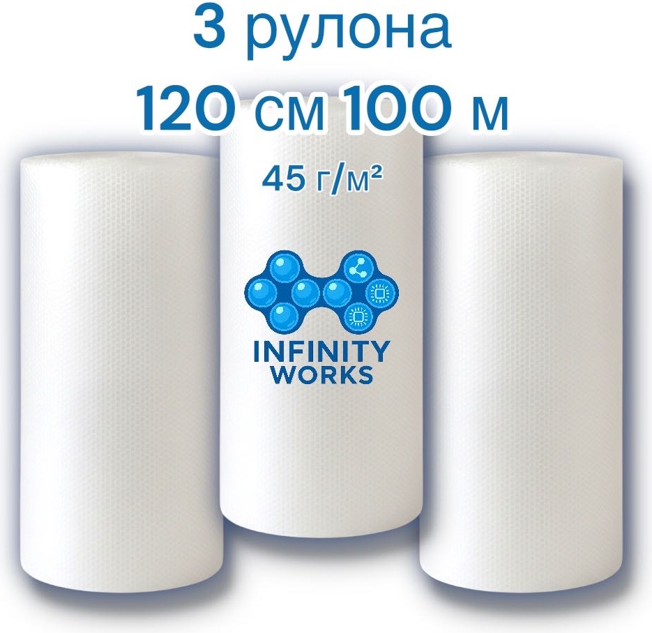 Воздушно-пузырьковая пленка Infinity Works 120/100x3 полиэтилен 10000 см 3 шт