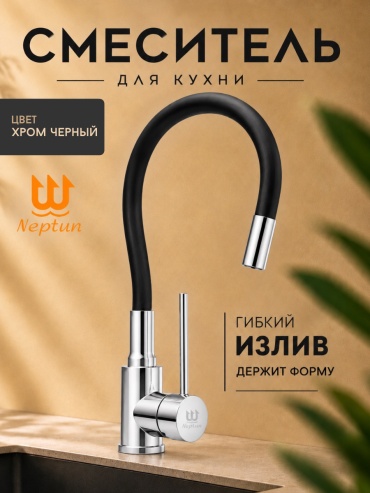 Смеситель НЕПТУН 1214, нержавеющая сталь, цвет хром, черный
