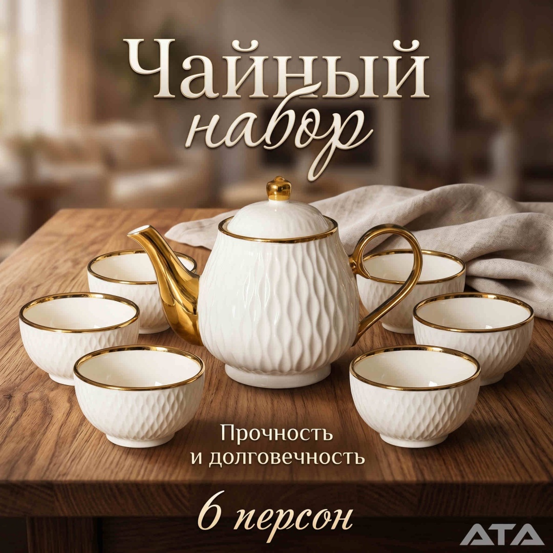 Сервиз на 6 персон ATA без рисунка, предметов: 7, чайный, фарфор