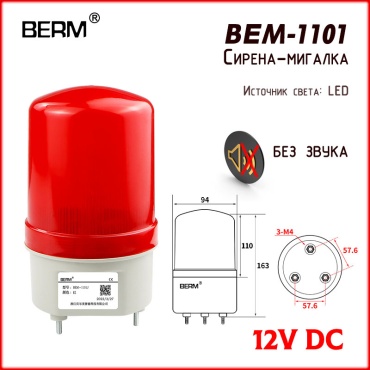 BERM модуль-сирена BEM-1101 RED 12V DC