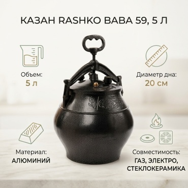 Казан Rashko Baba 5 л, алюминий