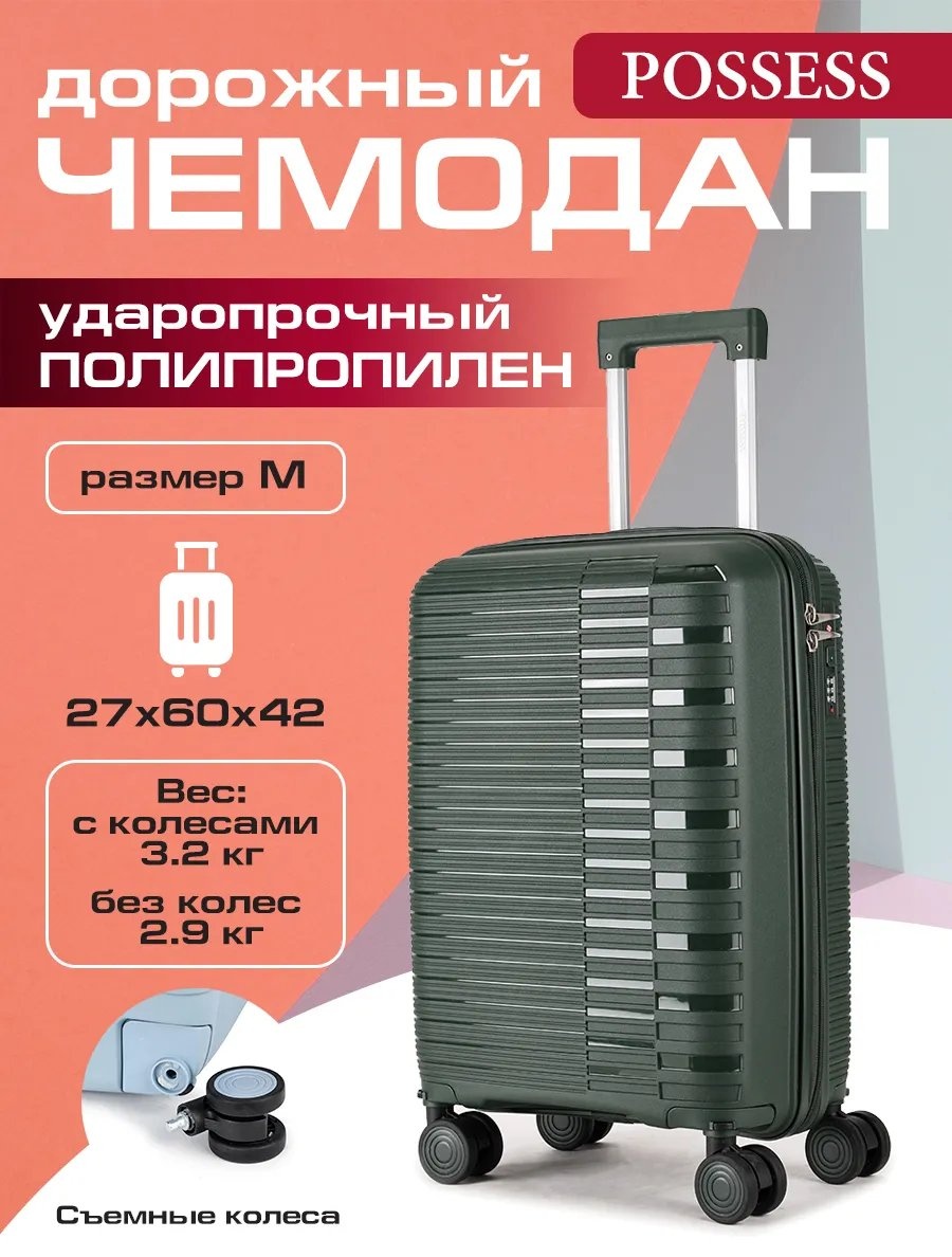 Чемодан Possess 597273859 полипропилен 57.8 л зеленый