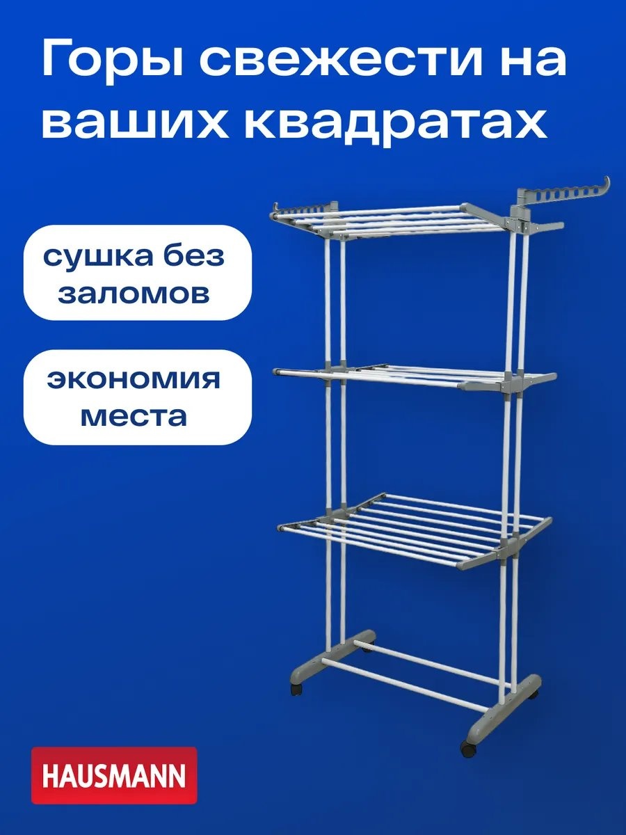 Сушилка напольная 64x75x170 см, кол-во уровней: 34, пластик