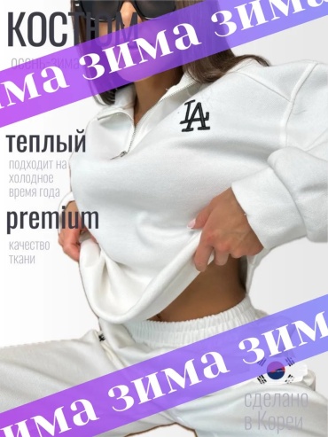 Спортивный костюм белый
