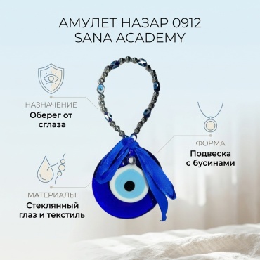 Амулет SANA ACADEMY Назар 0912