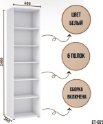 Стеллаж напольный Mebex СТ-021, 60x50x240 см, белый