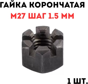 Гайка корончатая M27, 1 шт