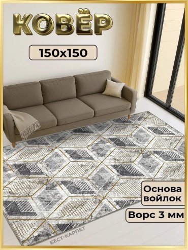 Декоративный коврик БЕСТ-КАРПЕТ 150x150 см, короткий ворс, Россия