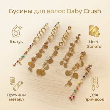 Baby Crush бусины для волос 6 шт, золотистый