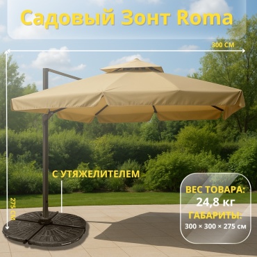 IVI уличный Roma с утяжелителем-подставкой 275 см