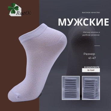 Носки RostOk 10 пар белый 41-47
