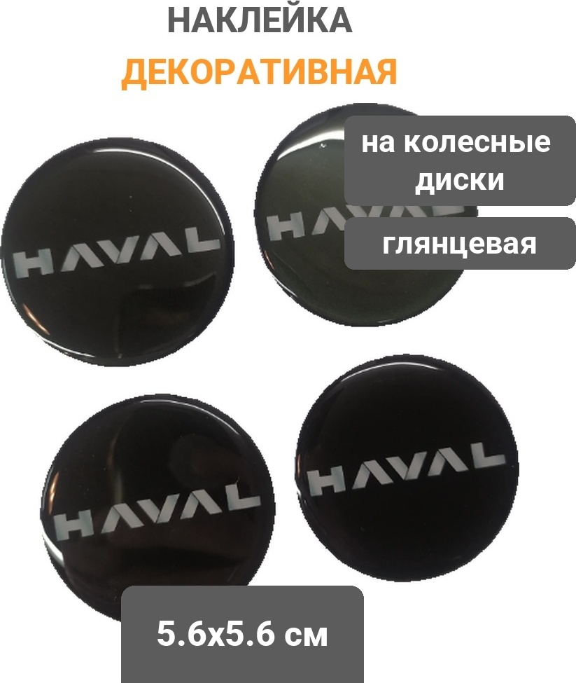 Объёмные наклейки HAVAL на Колпачки Дисков 56 мм (Комплект 4 шт.)