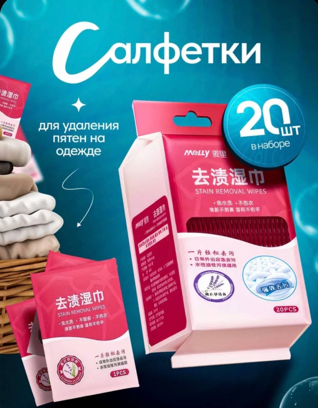 Влажные салфетки От пятен 20 шт
