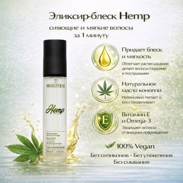 Selective Professional Hemp эликсир 50 мл