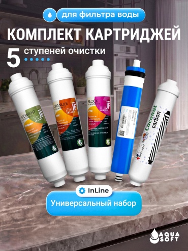 Aquasoft набор картриджей на систему под мойку Ravent-5 5 шт