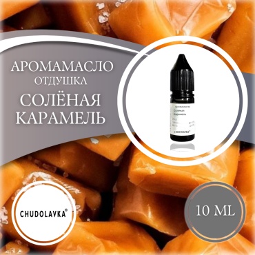 Отдушка Соленая карамель 10 мл.