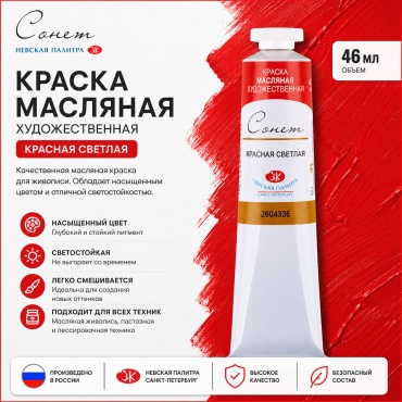Краски масляные Сонет красная светлая 1 шт 46 мл