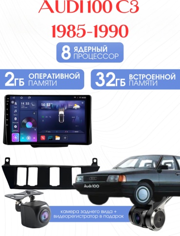 SP S20 AUDI 100 C3 1985-1990 2Gb+32Gb +камера заднего вида и видеорегистратор в штатное место Audi