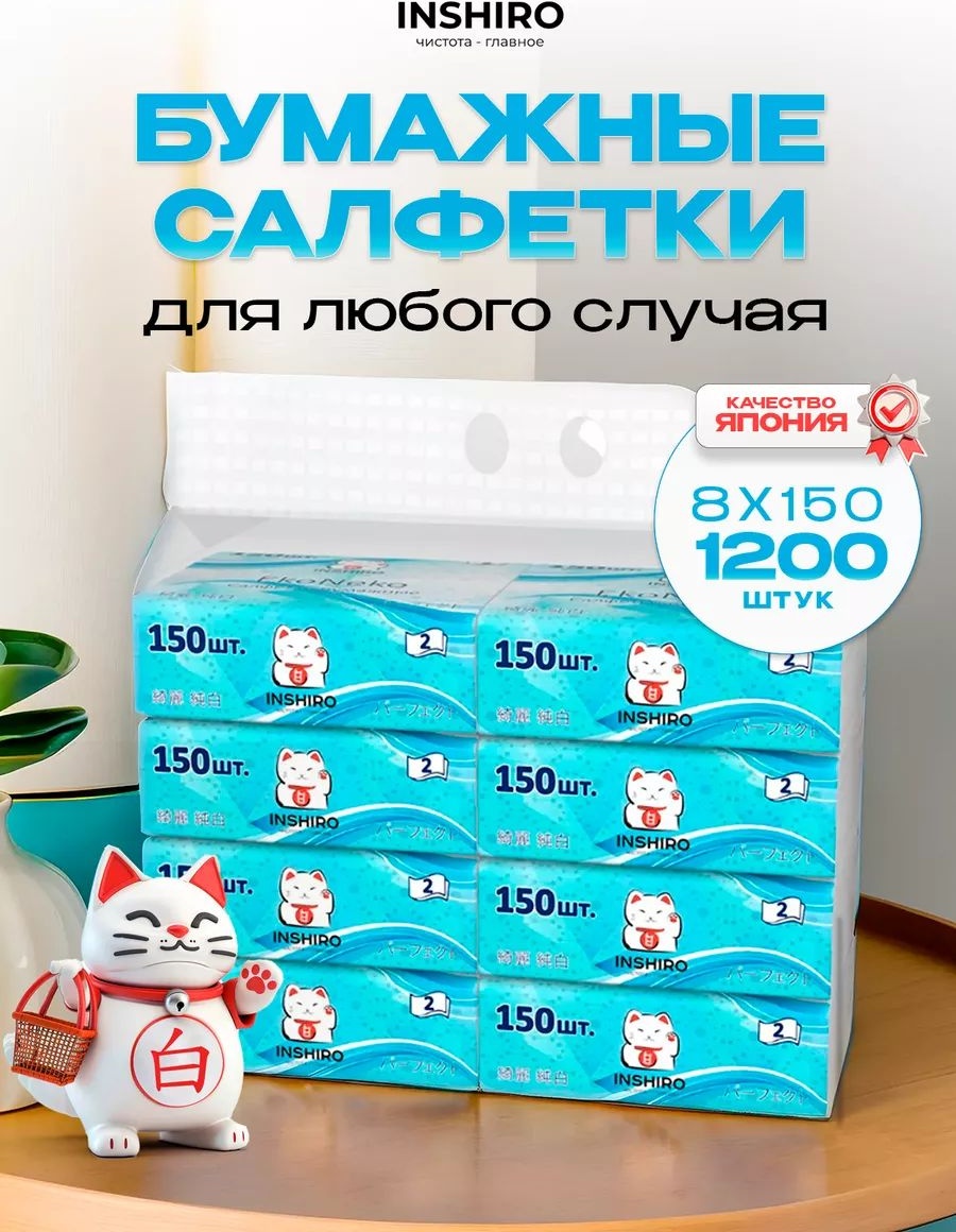 Бумажные салфетки INSHIRO 1200 шт