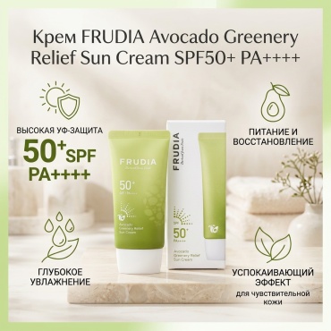 FRUDIA крем Avocado Greenery Relief Sun Cream SPF50+ PA++++ для лица, для зоны декольте 50 мл