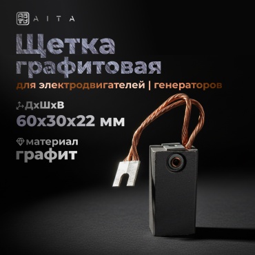 AITA Графитовая щетка для электродвигателей, генераторов ЭГ-4, 22*30*60 мм