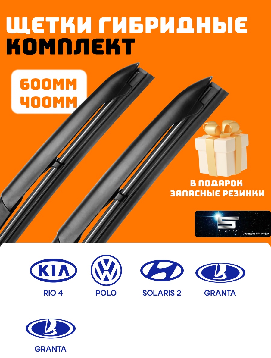 Щетка гибридная Sirius 400 600 мм, 2 шт