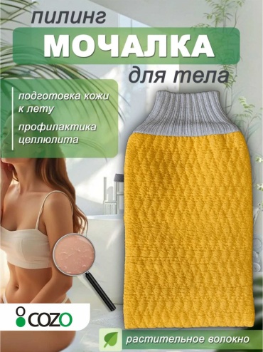 Cozo мочалка для тела, универсальное желтый 1 шт