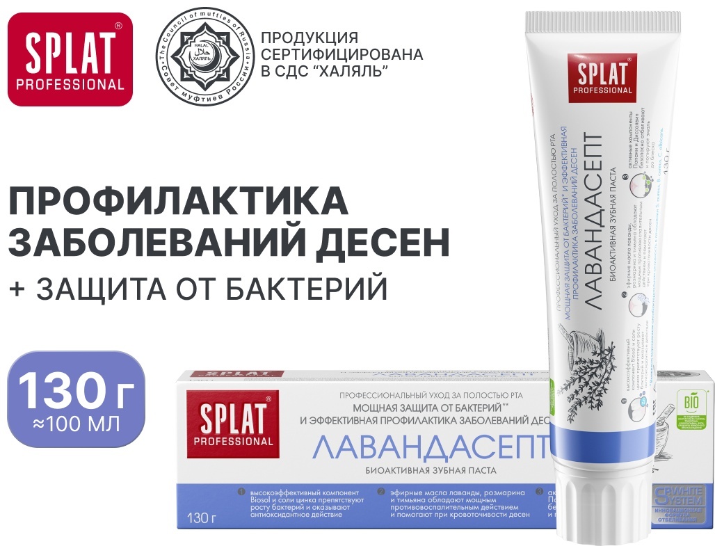 SPLAT зубная паста Лавандасепт 100 мл
