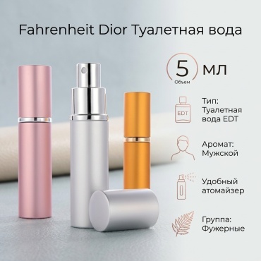 Dior Fahrenheit туалетная вода EDT 5 мл, для мужчин