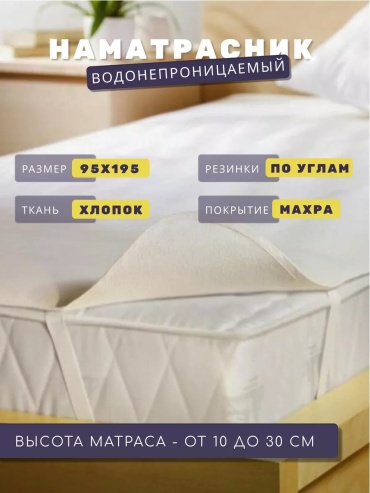 Наматрасник на резинке 264456926 95x195, махра