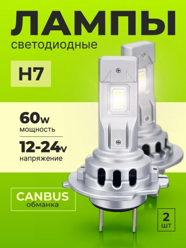 913230303 светодиодная H7, 2 шт