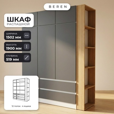 Распашной шкаф BEREN Solstice Opal 3д, 150x190х52 см, серый, коричневый, белый