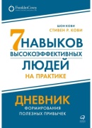 Кови С., Кови Ш.: Семь навыков высокоэффективных людей на практике. Дневник формирования полезных привычек
