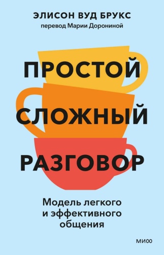 Alison Wood Brooks: Простой сложный разговор. Модель легкого и эффективного общения