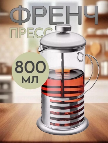 Кофейник 436689840 800 мл, сталь