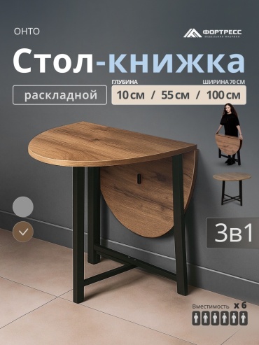 Стол-книжка Фортресс ОНТО.1, 100х70x75 см, ЛДСП, черный, коричневый