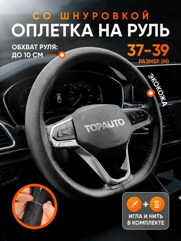 TOPAUTO оплетка 952767814 37-39 см универсальный черный