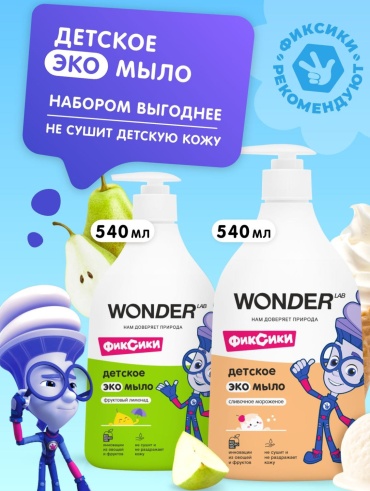 Жидкое мыло детское WONDER LAB Фруктовый Лимонад, Сливочное Мороженое 540 мл по 2 шт