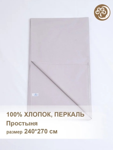 Простыня Хлопковый Край 240x270см 240x270, перкаль