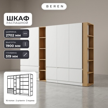 Распашной шкаф BEREN Cassia Celeste 8д, 270x190х52 см, белый, коричневый
